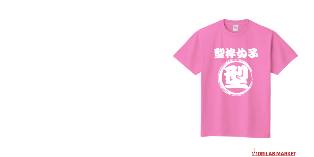 型枠大工女子専用Tシャツ 定番Tシャツの商品購入ページ