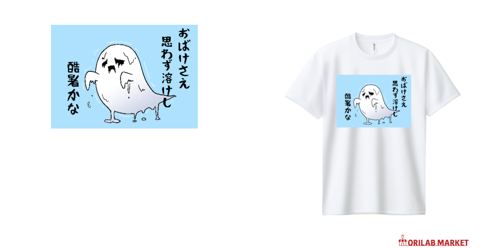 溶けるおばけ ぷるぷるバージョンドライTシャツドライTシャツの商品