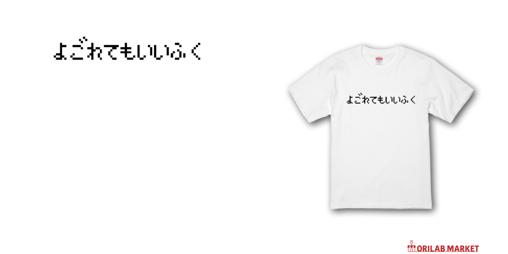 よごれてもいいふく-汚れてもいい服-プレミアムTシャツの商品購入