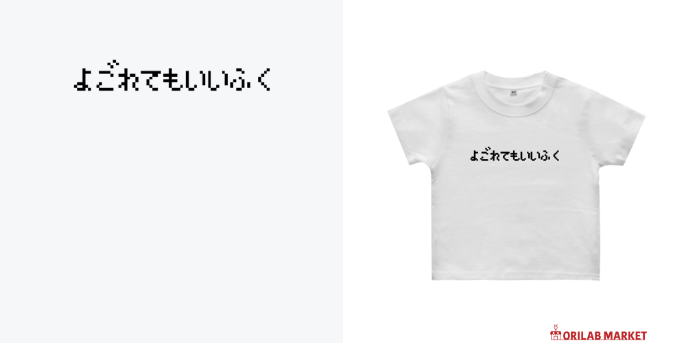 よごれてもいいふく-汚れてもいい服-ヘビーウェイトベビーTシャツの