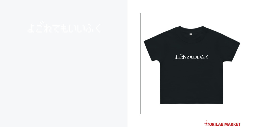専用商品です。 よごれてもいい服 Tシャツ ホワイト よごれてもいいふく-汚れてもいい服- 白ロゴヘビーウェイト