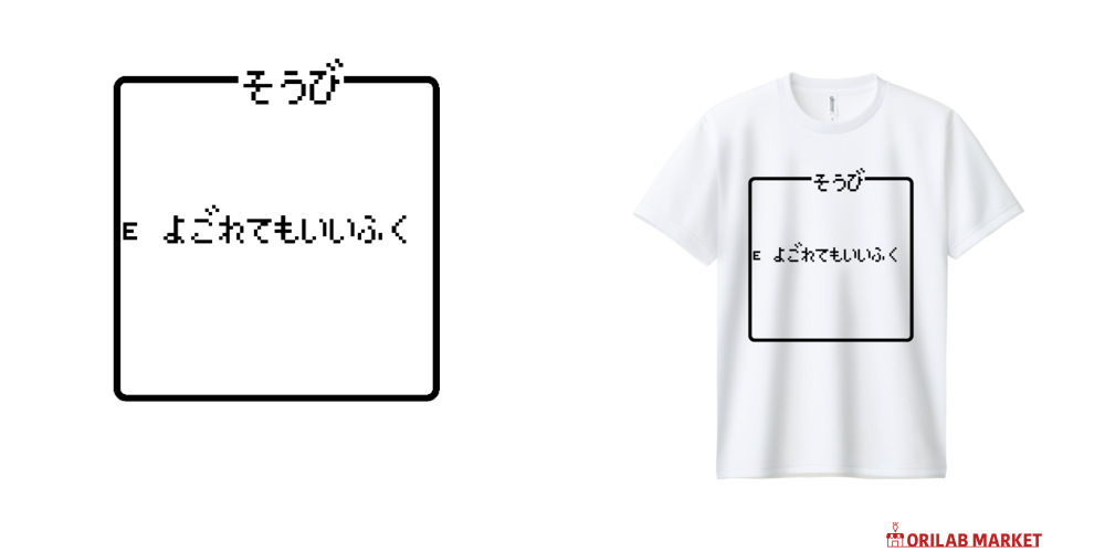 そうび よごれてもいいふく-装備 汚れてもいい服-ドライTシャツの商品