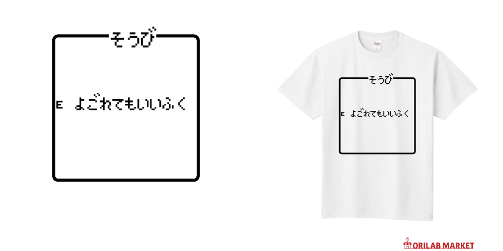 そうび よごれてもいいふく-装備 汚れてもいい服-定番Tシャツの商品