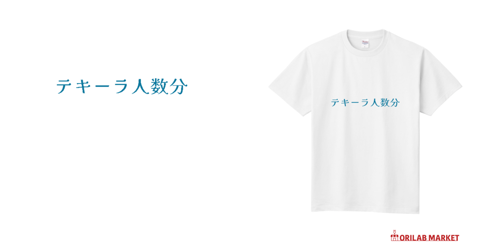 テキーラ人数分 - blue Tシャツ｜スナック吞兵衛 - オリラボマーケット