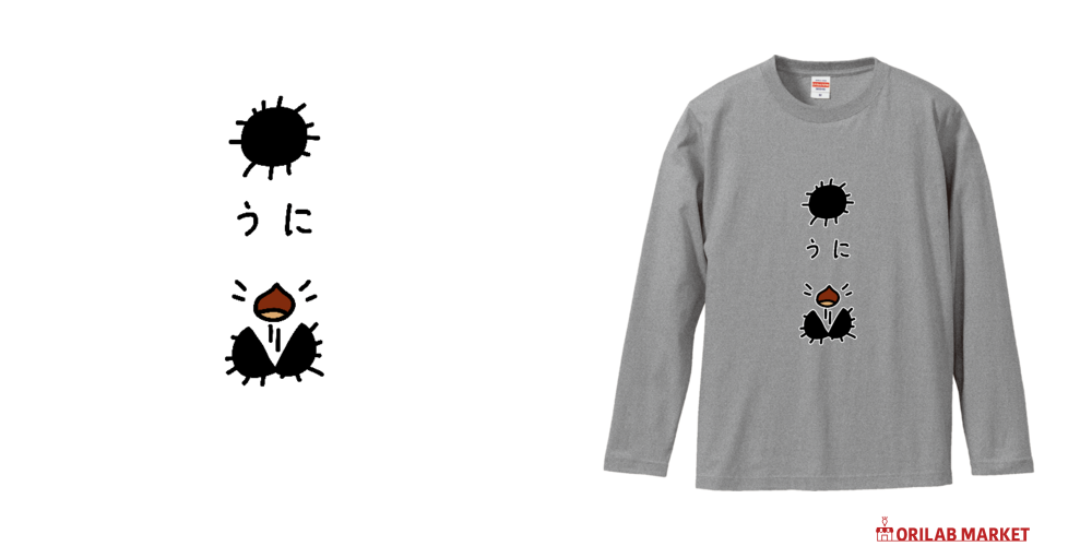 うにデザインロングスリーブTシャツの商品購入ページ｜クリエイターの