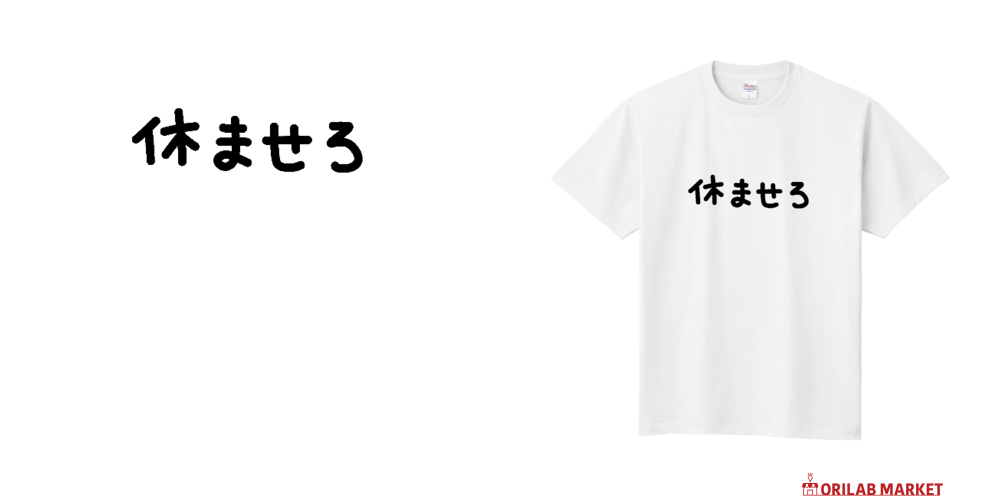 休みたい人へ定番Tシャツの商品購入ページ｜クリエイターの