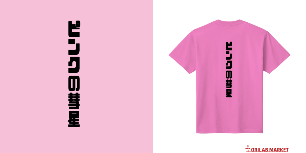 ピンクの彗星（縦・背中）定番Tシャツの商品購入ページ｜クリエイター
