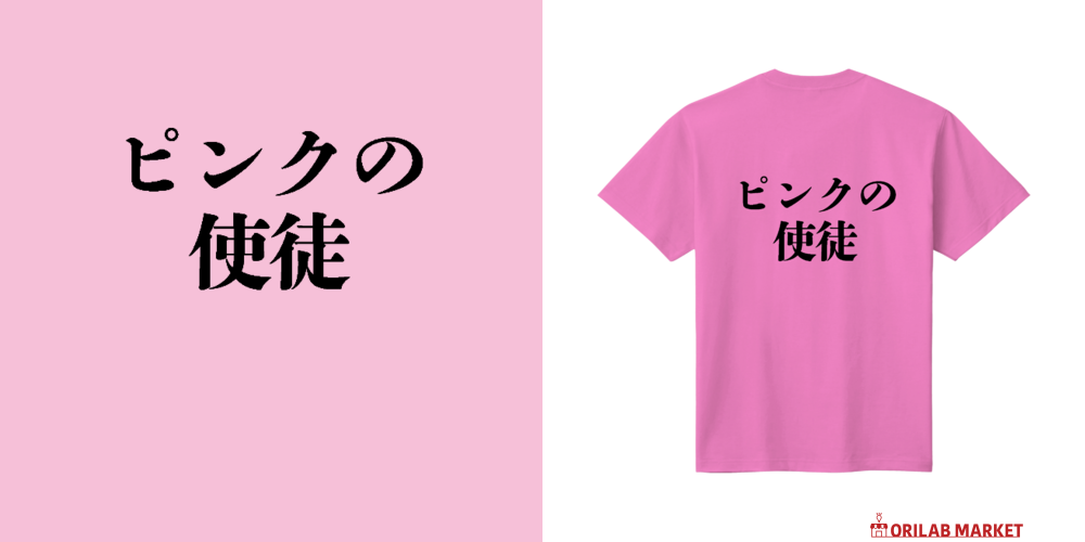 ピンクの使徒（背中） Tシャツ｜ジャイアントキリング！ - オリラボ