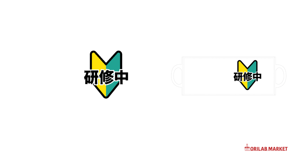 研修中 研修中（けんしゅうちゅう）マーク定番Tシャツの商品購入ページ