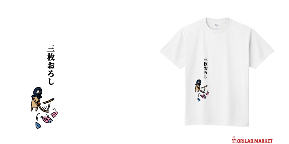 剣道 三枚おろし Tシャツ｜オワリ - オリラボマーケット