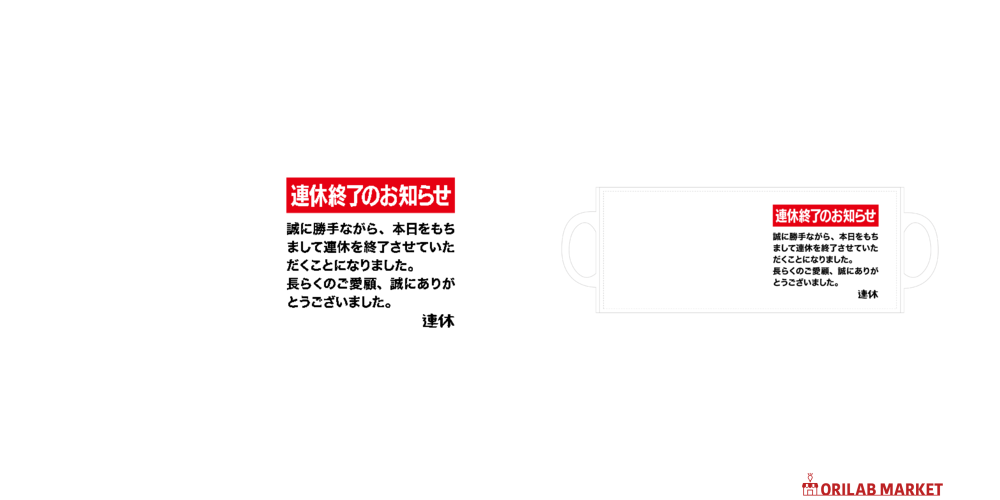 連休終了のお知らせ【おもしろメッセージ】全面印刷マグカップの商品