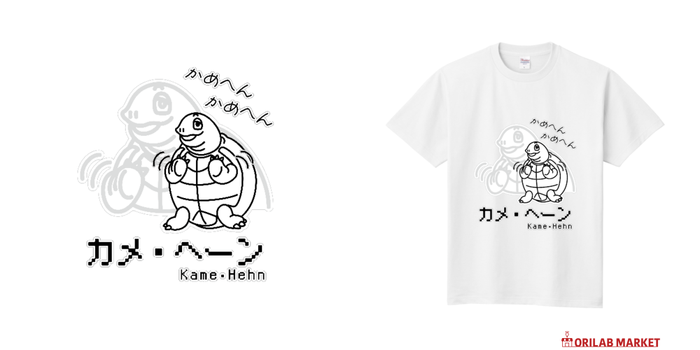 カメ・ヘーン / かめへん かめへん定番Tシャツの商品購入ページ