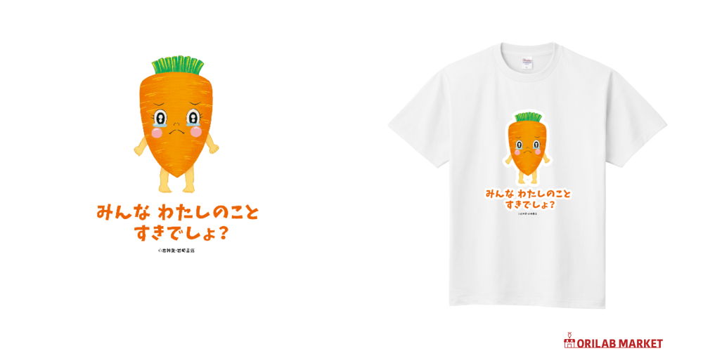 おもちゃになりたいにんじん C-4 キッズTシャツ【カラーは48色から選べ