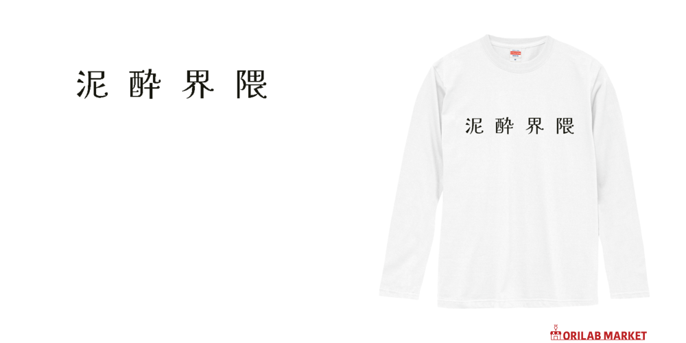 泥酔界隈 - blackロングスリーブTシャツの商品購入ページ