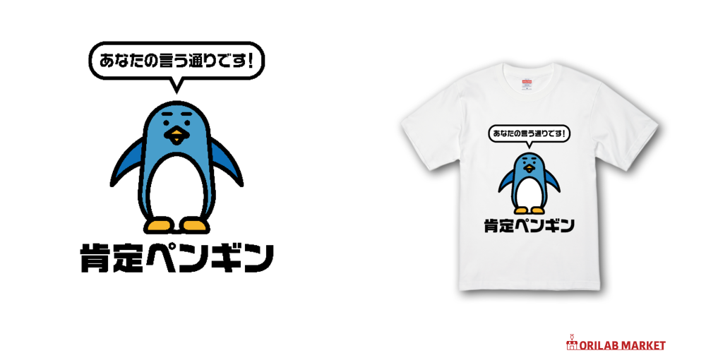 肯定ペンギン Tシャツ｜オノマトピア - オリラボマーケット