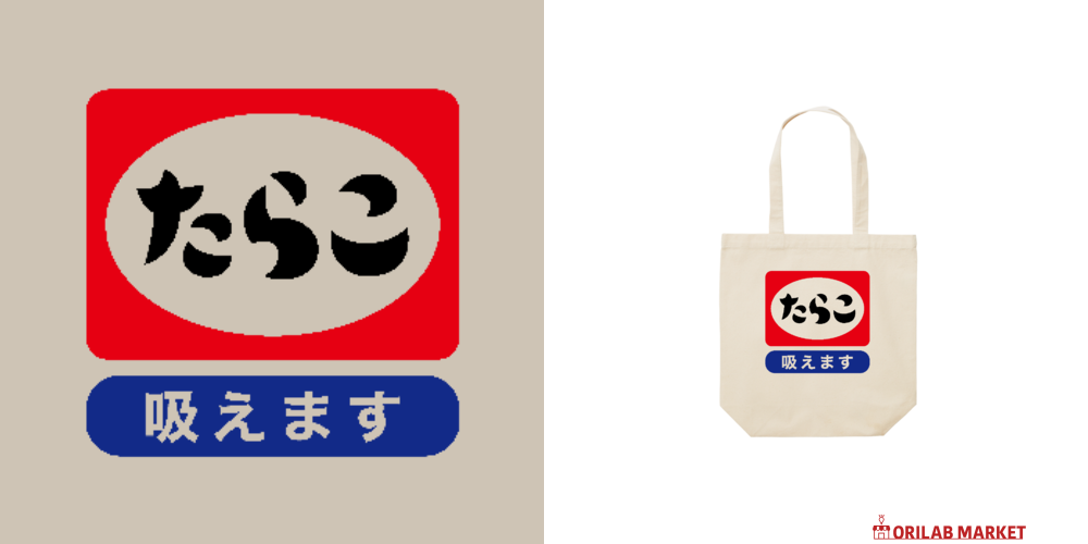 たらこ・吸えます【昭和レトロ看板】レギュラーキャンバストートバッグ
