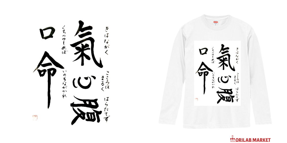 気は長く心は丸く腹立てず口慎めば命長かれ 長袖Tシャツ｜秋鳳 - オリ