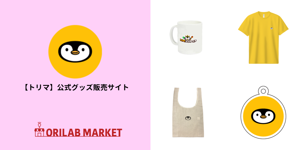 トリマ】公式グッズ販売サイトのオリジナルグッズ・アイテム 
