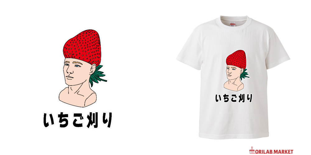 いちご刈り Tシャツ｜かいほう屋 - オリラボマーケット