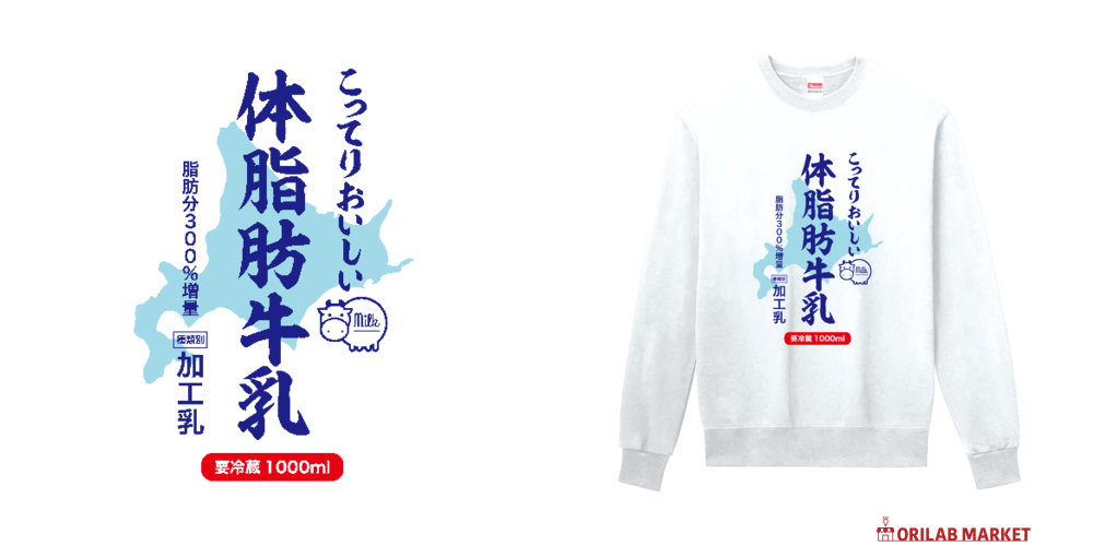 こってりおいしい体脂肪牛乳定番スウェットの商品購入ページ