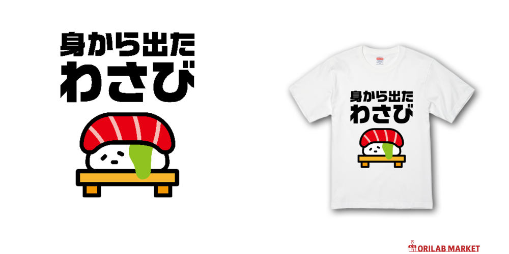 godsavage Tシャツ セットアップ わさび godsavage Tシャツ セットアップ わさび 身から出たワサビ Tシャツ