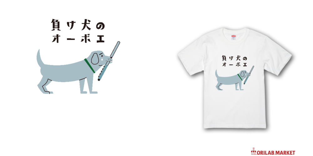 負け犬のオーボエプレミアムTシャツの商品購入ページ｜クリエイターの