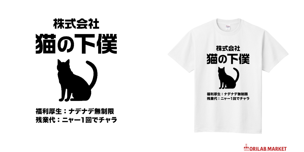 株式会社・猫の下僕（げぼく）定番Tシャツの商品購入ページ