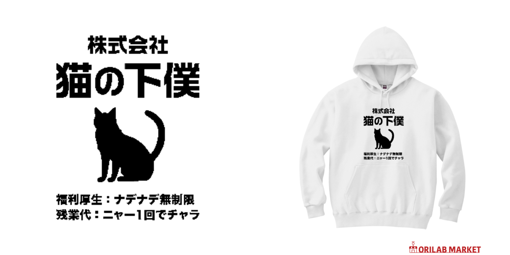 株式会社・猫の下僕（げぼく） パーカー｜オノマトピア - オリラボ