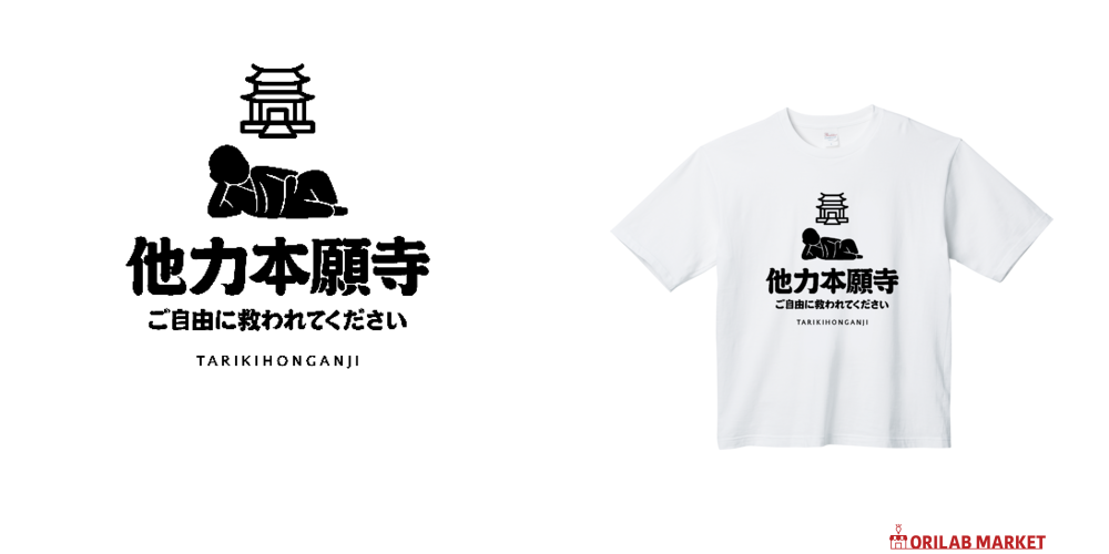 他力本願寺（ご自由に救われてください） Tシャツ｜オノマトピア