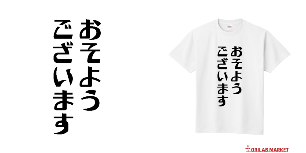 おそようございます定番Tシャツの商品購入ページ｜クリエイターの