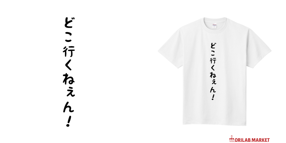 どこ行くねぇん！ Tシャツ｜CHIKASA - オリラボマーケット