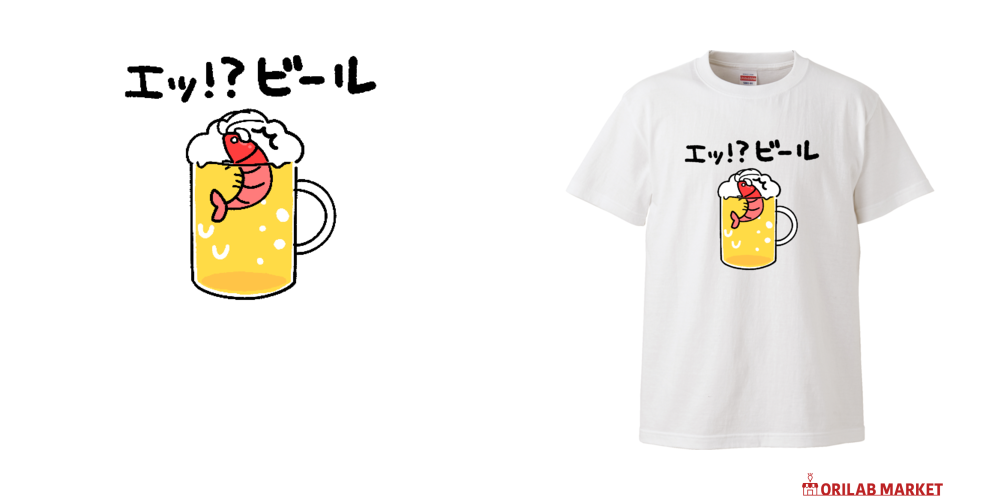 エッ！？ビールハイクオリティーTシャツの商品購入ページ