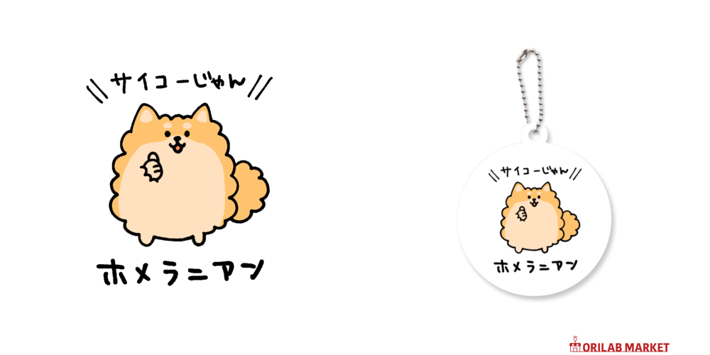 ホメラニアンアクリルキーホルダー 丸型 (6cm)の商品購入ページ