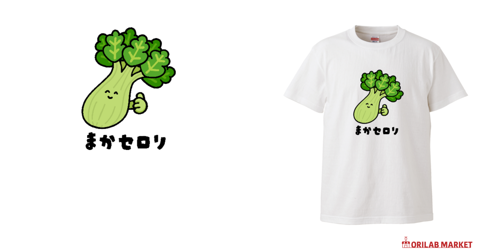 まかセロリハイクオリティーTシャツの商品購入ページ｜クリエイターの