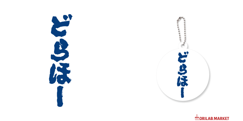 どらほー【筆文字】アクリルキーホルダー 丸型 (6cm)の商品購入ページ