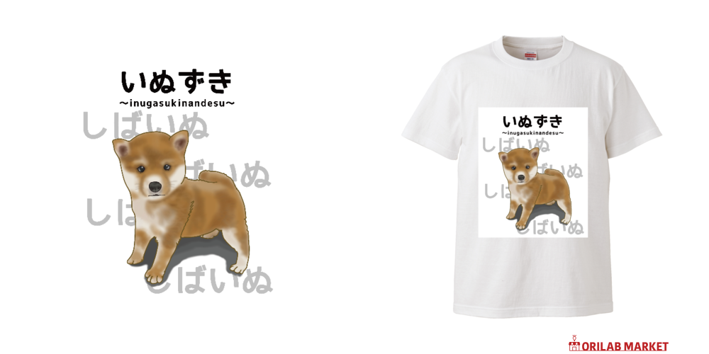 しばいぬ / いぬずき～inugasukinandesu～ Tシャツ｜かいほう屋 - オリ