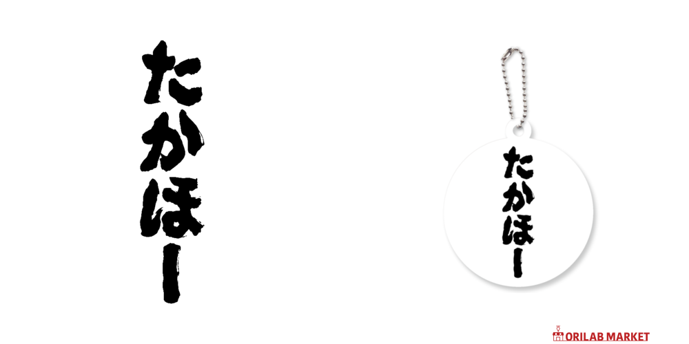 たかほー（筆文字） キーホルダー｜オノマトピア - オリラボマーケット
