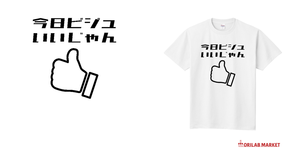 今日ビジュいいじゃん Tシャツ｜オノマトピア - オリラボマーケット