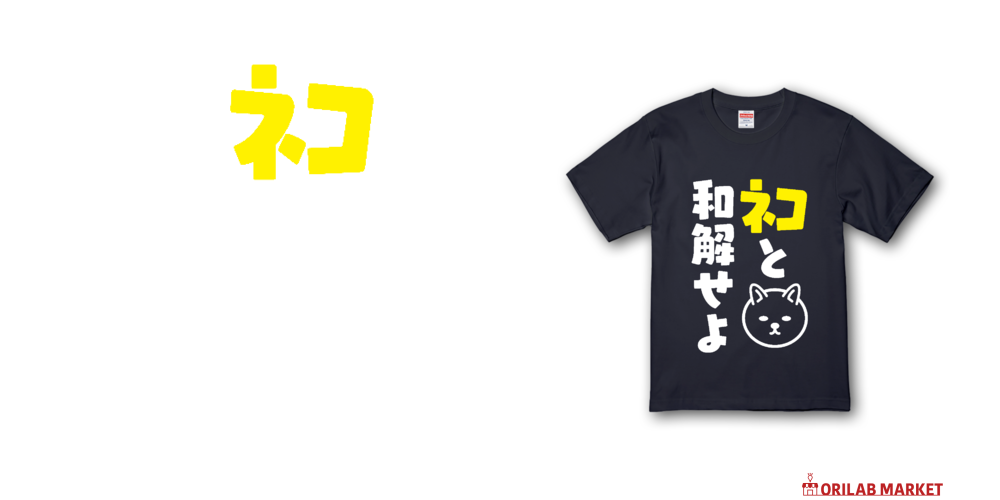 ネコと和解せよプレミアムTシャツの商品購入ページ