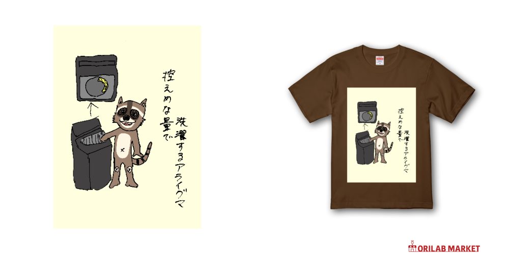 控えめな量で洗濯するアライグマ Tシャツ｜Naoto 茹で潤 - オリラボ