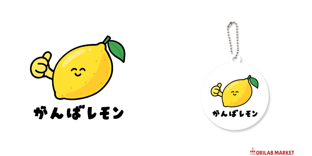がんばレモンアクリルキーホルダー 丸型 (6cm)の商品購入ページ