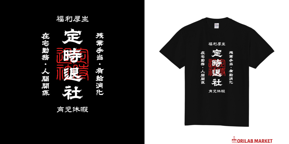 定時退社 5/3 SR 定時退社 (文字ホワイト)定番Tシャツの商品購入ページ｜クリエイター