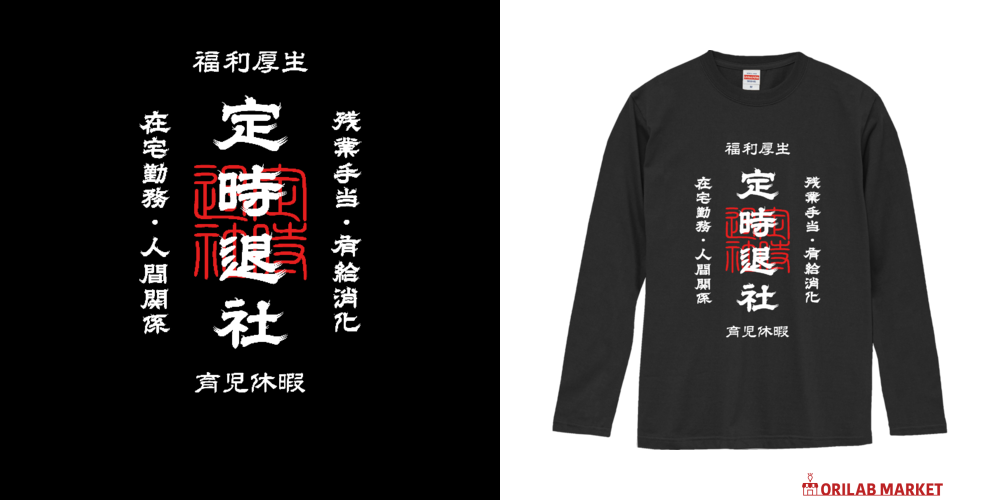 定時退社 (文字ホワイト)ロングスリーブTシャツの商品購入ページ