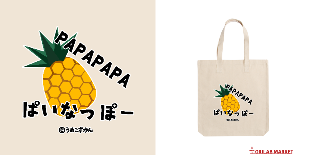 PAPAPAPAパイナッポー バッグ｜うめこずかん - オリラボマーケット