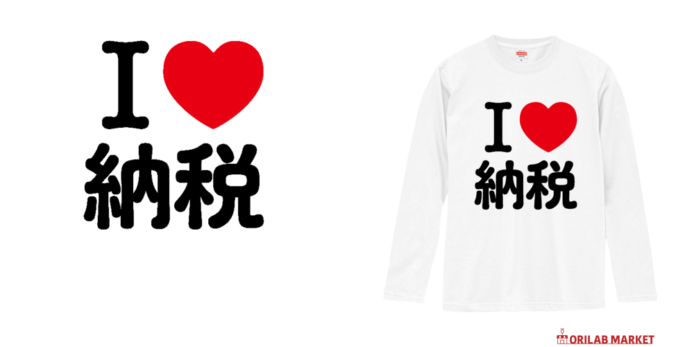 アイラブ納税ロングスリーブTシャツの商品購入ページ｜クリエイターの
