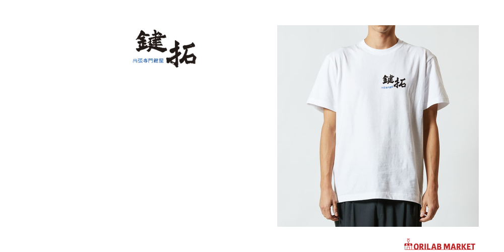 鍵拓T表裏 Tシャツ｜am. - オリラボマーケット