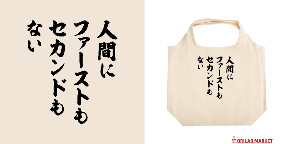 人間にファーストもセカンドもない【時事・名言・日本人ファースト