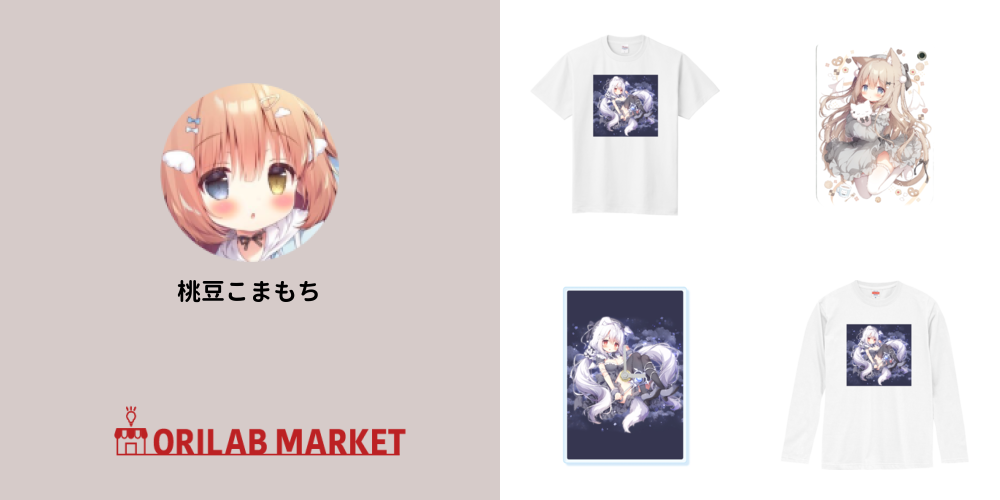 桃豆こまもちのオリジナルグッズ・アイテム｜クリエイターの
