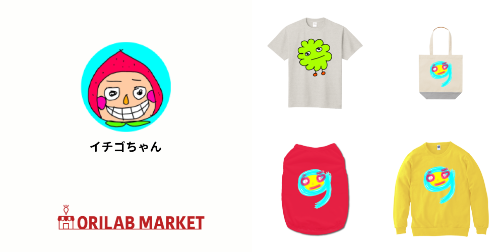 イチゴちゃんのオリジナルグッズ・アイテム｜クリエイターの
