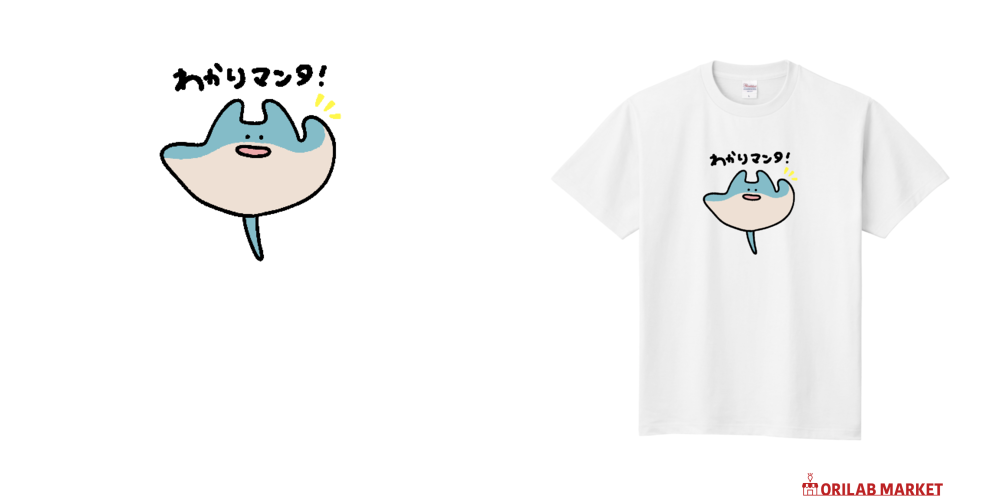 わかりマンタ Tシャツ｜Nolli - オリラボマーケット